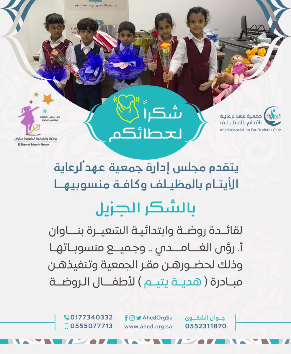 AhedOrgSa's tweet photo. استقبلت المديرة التنفيذية ومنسوبات الجمعية صباح أمس قائدة روضة وابتدائية الشعيرة بناوان @Moe_mkh_05_0013 أ.رؤى الغامدي ومنسوباتها وطلابها في زيارة للجمعية تنفيذاً لمبادرة #هدية_يتيم ،حيث تم تقديم عرض موجز عن مشاريع الجمعية قدمته ا. عنبرة المتحمي وأ. عبير الزبيدي. 

#ايتام_عهد https://t.co/ErdamhIj8I