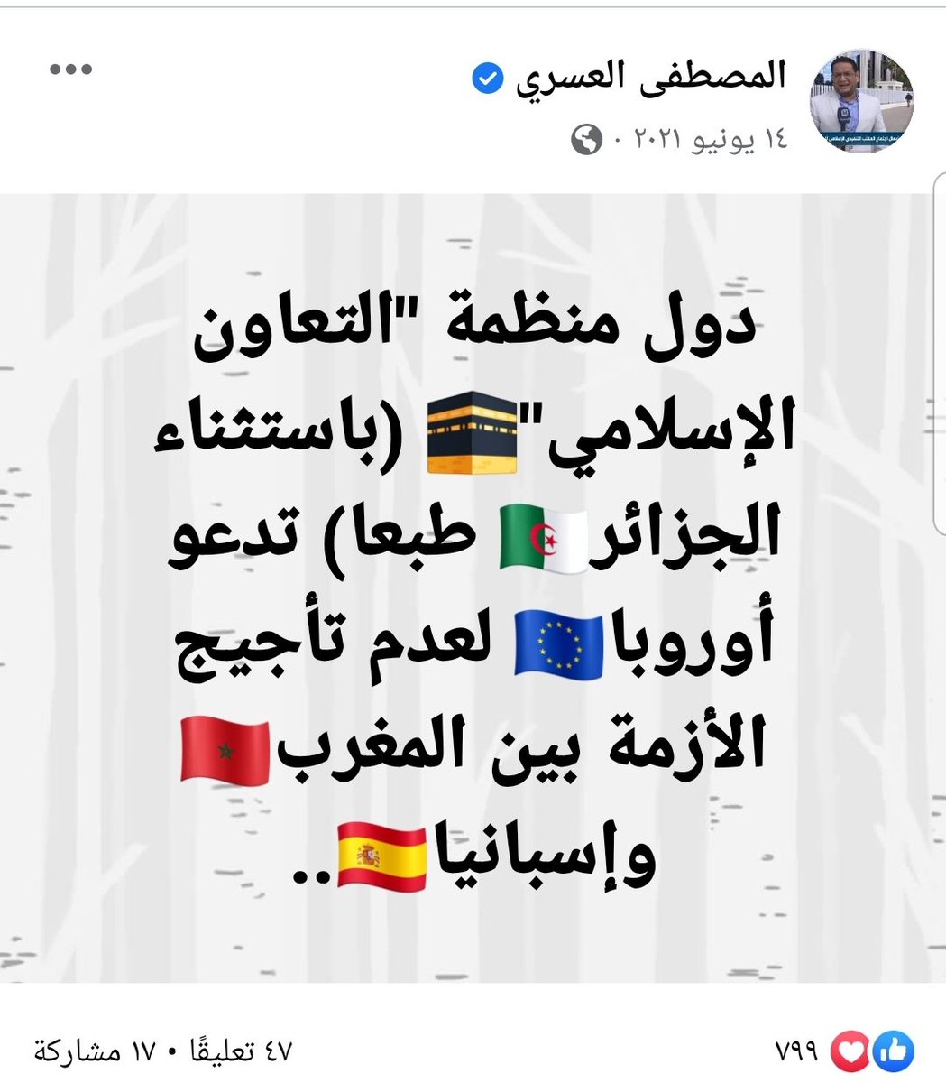 ☆ في مثل هذا اليوم قبل عام.. عندما كانت #الجزائر 🇩🇿تغرد وحيدة ضد #المغرب 🇲🇦ومؤيدة ل  #إسبانيا 🇪🇦 و #الاتحاد_الأوروبي 🇪🇺 .. كان المغرب مؤيدا من 53 دولة إسلامية.. و21 دولة عربية.. في حين أن الباطل الجزائري يقف وحيدا اليوم ..
(ما اجتمعت امتي على ضلال)..