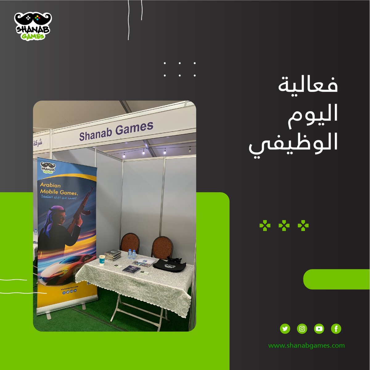 GamesShanab's tweet photo. من خلال مشاركتنا في اليوم الوظيفي بحامعة عمان الأهلية.
.
.
#العاب_شنب #خلك_شنب #العاب_موبايل 
#shanabgames #mobilegames #event #gameindustry https://t.co/rqCy1uPmGN