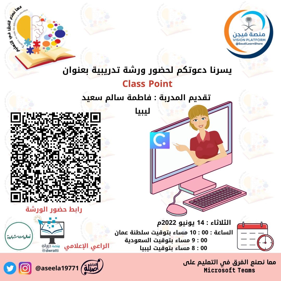 dwratti's tweet photo. 🖥 مجانية مع شهادة @aseela19771
🔵 #Class_Point
🎙 أ. فاطمة سالم سعيد
🗓 الثلاثاء 14 يونيو
⏰ 9 م 🇸🇦
⏰ 10 م 🇴🇲
📍 تيمز :
https://t.co/cDCCCXgNBi https://t.co/xwEUqUnhy8