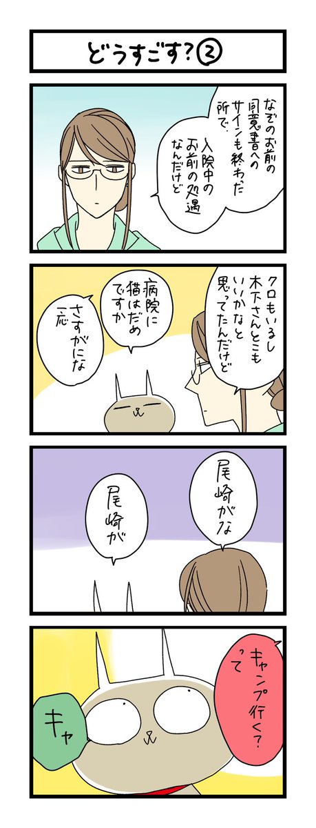 【夜の4コマ部屋】どうすごす? ② / サチコと神ねこ様 第1767回 / wako先生 https://t.co/X57vR8Abtz 