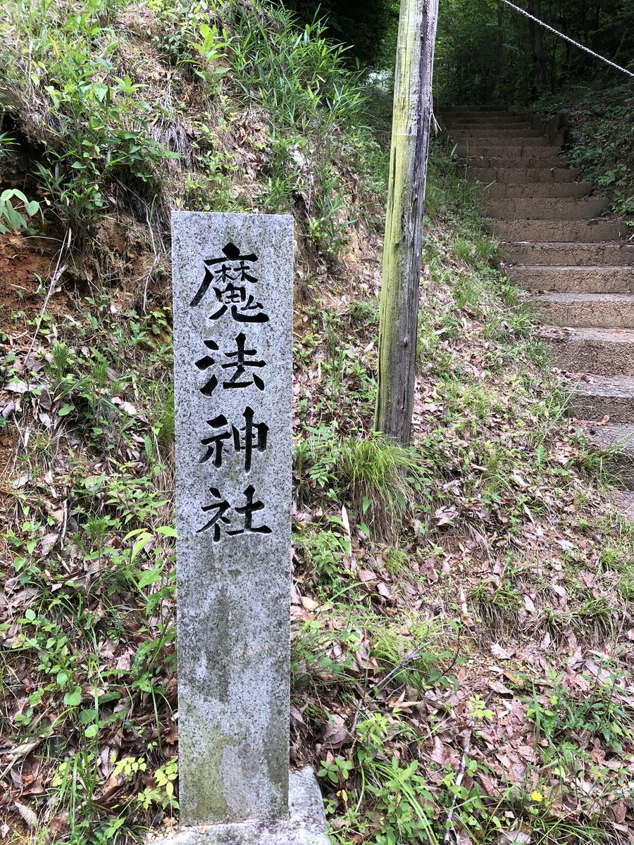 Asmode5432's tweet photo. さて、皆さん。
魔法神社というのはご存知でしょうか？
先日行って来ましたのでご紹介致します。 https://t.co/WFgVCCotot