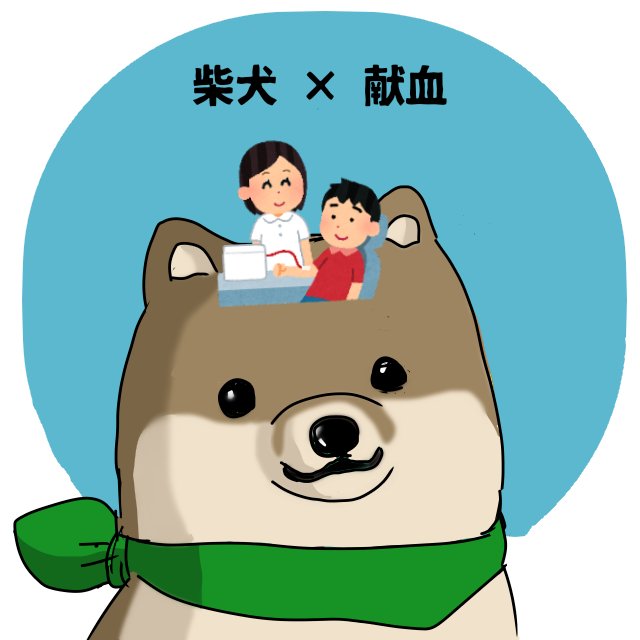 Twitter এ はた坊 世界献血者デー 柴犬さんも献血犬になれますか 素材は いらすとや 使用 T Co Igvlvqwuyp ট ইট র