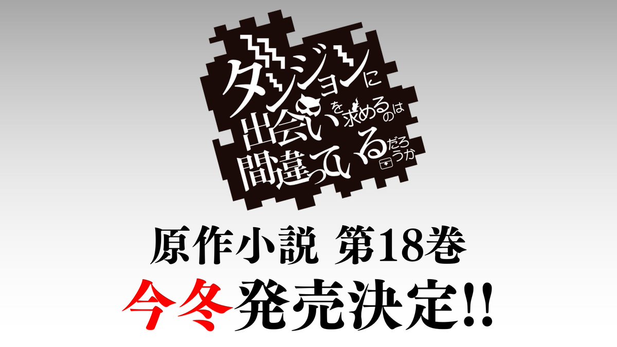 [情報] 地下城 18卷 冬天發售