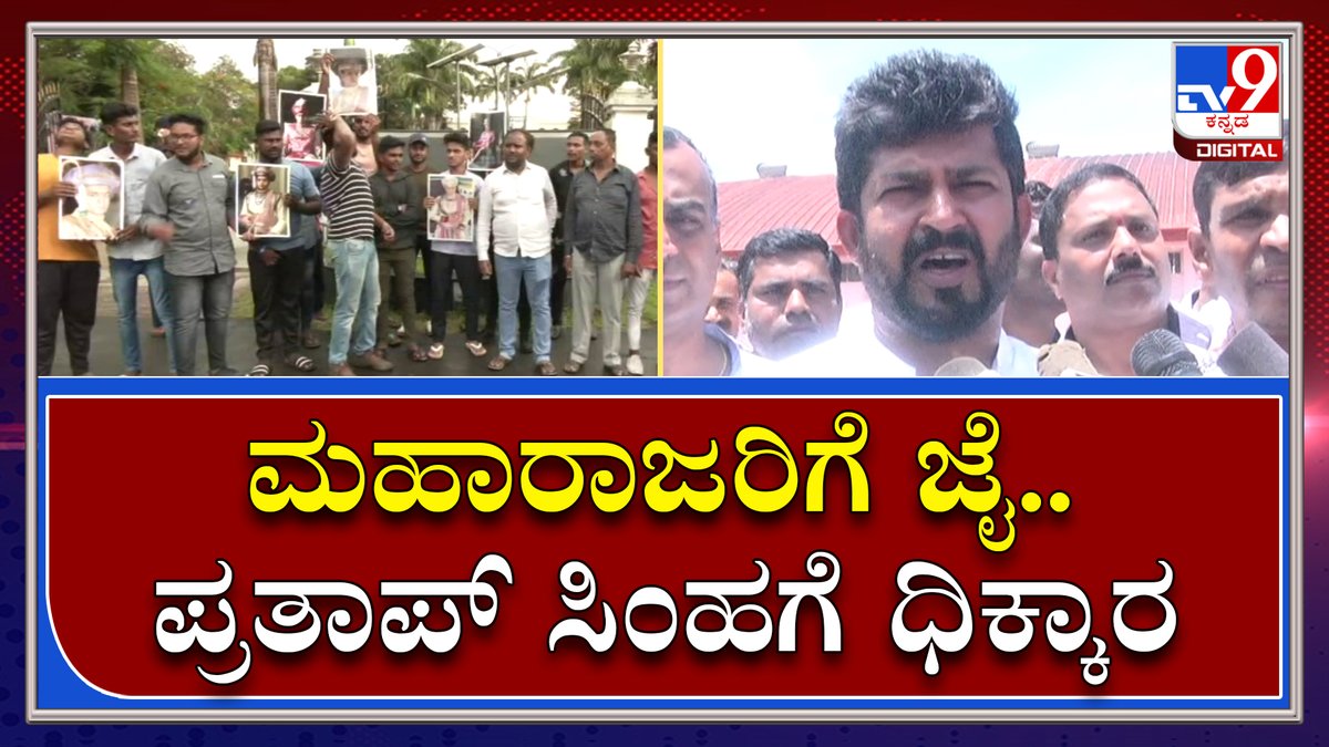 tv9kannada's tweet photo. Yoga Protest: ಪ್ರತಾಪ್ ಸಿಂಹ ವಿರುದ್ಧ ತಿರುಗಿಬಿದ್ದ ಮೈಸೂರು ಮಹಾ ಜನತೆ | Tv9 Kannada
Video Link►https://t.co/8nUPSkkPWi
#TV9Kannada #Yogaday #Oppos #Yaduveer #Odeyar #family #NotInvited #Pratapsimha #Modi https://t.co/eOQFitxjQi