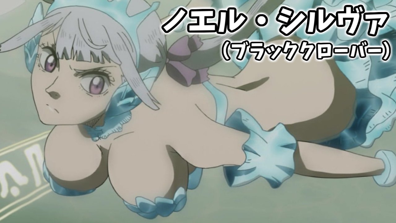 ヒカリお気楽ポケちゃんねる@C106日曜東Ｈ35b on X: ブラクロ 【毎日投稿】日刊おっぱい測定  ３８７日目：ノエル・シルヴァ（ブラッククローバー） FANBOXからのリクエスト。当作品のヒロイン。  魔法世界に住む王族で、主人公と一緒に魔法騎士団に所属している。 騎士団 ...