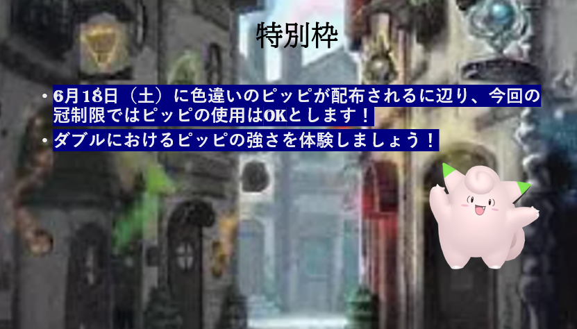 エト Pjcsも行われて ダブルバトルの大会で活躍したポケモンも配布されたので 28日に冠制限ダブルを行いたいと思います 今回は 18日に配布されることもありピッピを特別に使用できる大会とします 俺たちの冠制限 ポケモン剣盾 仲間大会 エト Pjcsも行われて ダブルバトルの大会で活躍したポケモンも配布されたので 28日に冠制限ダブルを行いたいと思います 今回は 18日に配布されることもありピッピを特別に使用できる大会とします 俺たちの冠制限 ポケモン剣盾 仲間大会