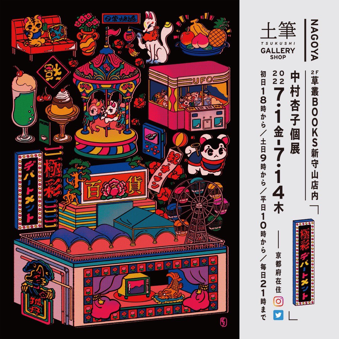 中村杏子 名古屋個展7 14まで パルコ湯7 19まで N Muragoya Twitter