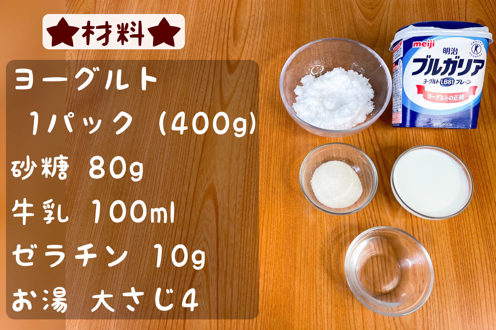 パックまるごと！？混ぜて冷やすだけ！簡単ヨーグルトムース♪
