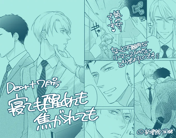 【お仕事宣伝】6/14発売「Dear+(新書館様)」にて「寝ても醒めても焦がれても」読み切りP32掲載頂いてます💖 ちょっと乙女で不器用なリーマンの恋の話。アンケートも回答させて頂きました。初めましての雑誌さんでトテモキンチョウシテイマス。さくっと楽しんで頂けるといいな。どうぞよろしくです〜! 