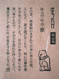 Asmode5432's tweet photo. このキュウモウ狸、海外から日本に来たという割と珍しい化け狸です。
ユーモラスなエピソードもある一方、自分に害なす相手の家に火を付けたりという話もあります。

最終的には牛馬を守る神となったという事です。 https://t.co/biLWtW8M6A