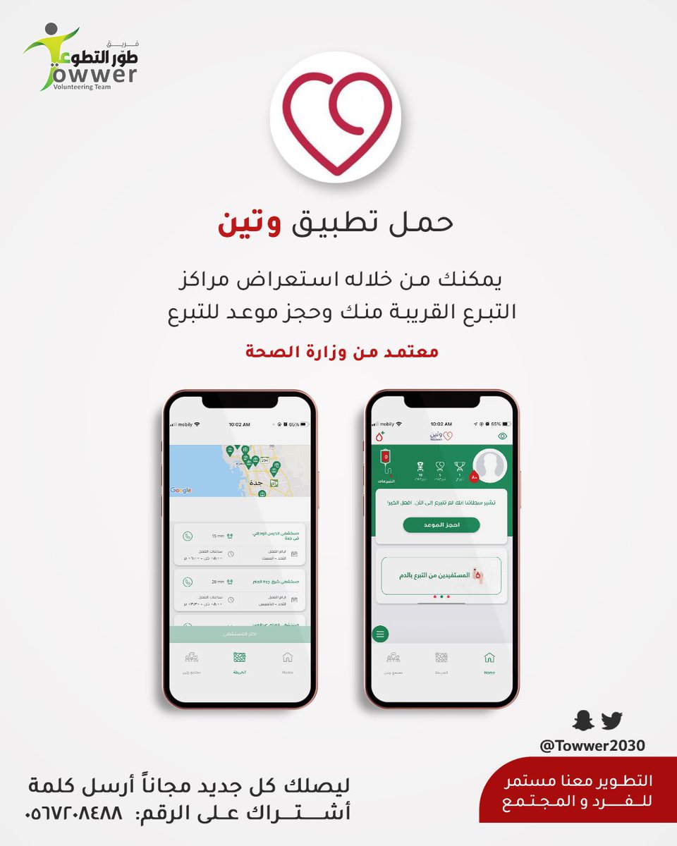 من تصميمي لـ #اليوم_العالمي_للمتبرعين_بالدم 

حملوا تطبيق وتين @WateenApp 
تقدر من خلاله تشوف مراكز التبرع القريبة منك وتحجز موعد 

هي دقايق معدودة من وقتك قد تنقذ فيها حياة غيرك بإذن الله ♥️ 

@Des_together @i292i @Designers_Sup @Maram_des0