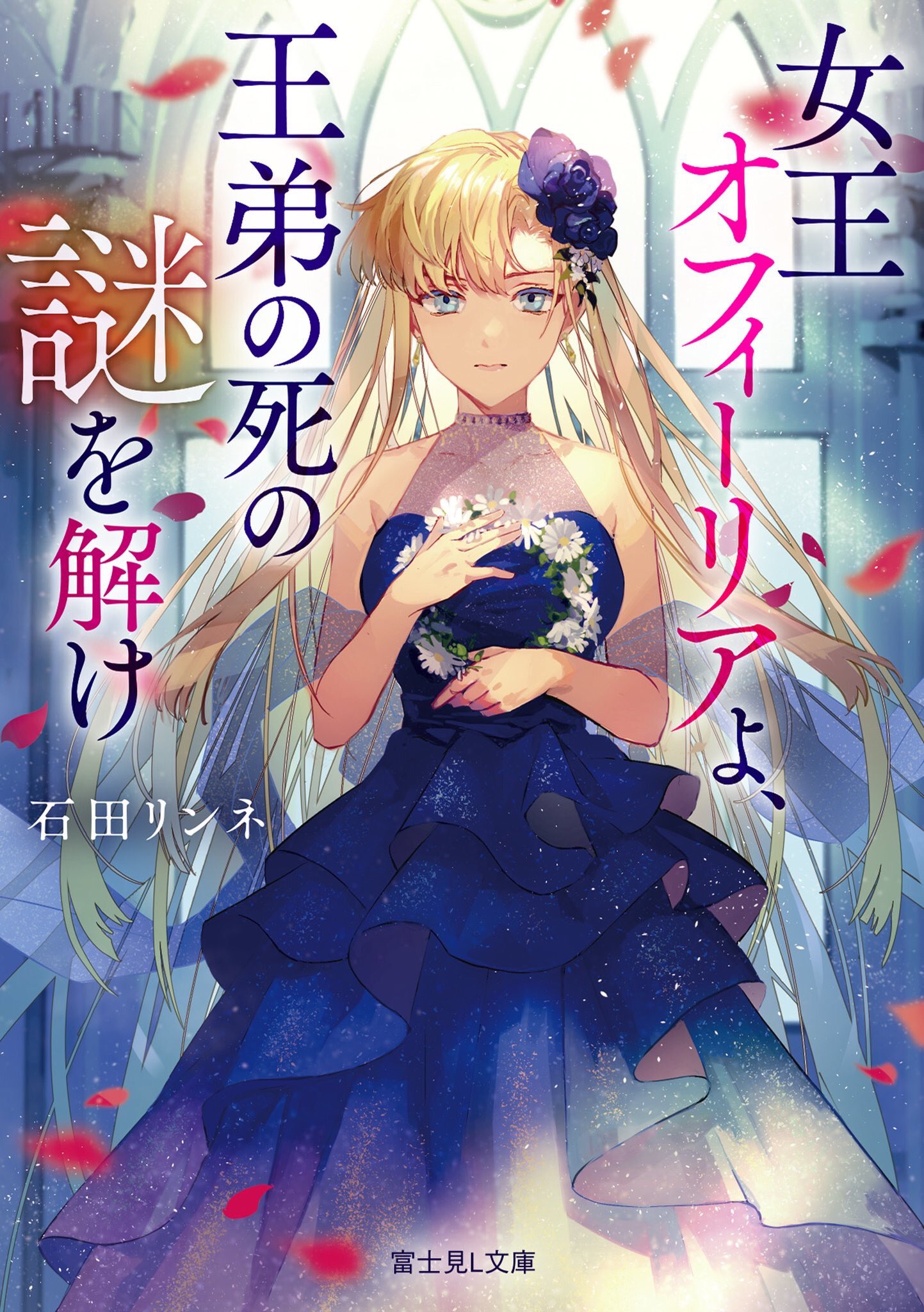 石田リンネ 明日6月15日は富士見l文庫 女王オフィーリアよ 王弟の死の謎を解け の発売日です 弟のジョンを殺されたオフィーリアは 犯人を探しながら妖精王リアの王冠の呪いの真実を解き明かしていきます 王宮ミステリー続編です よろしくお願いし