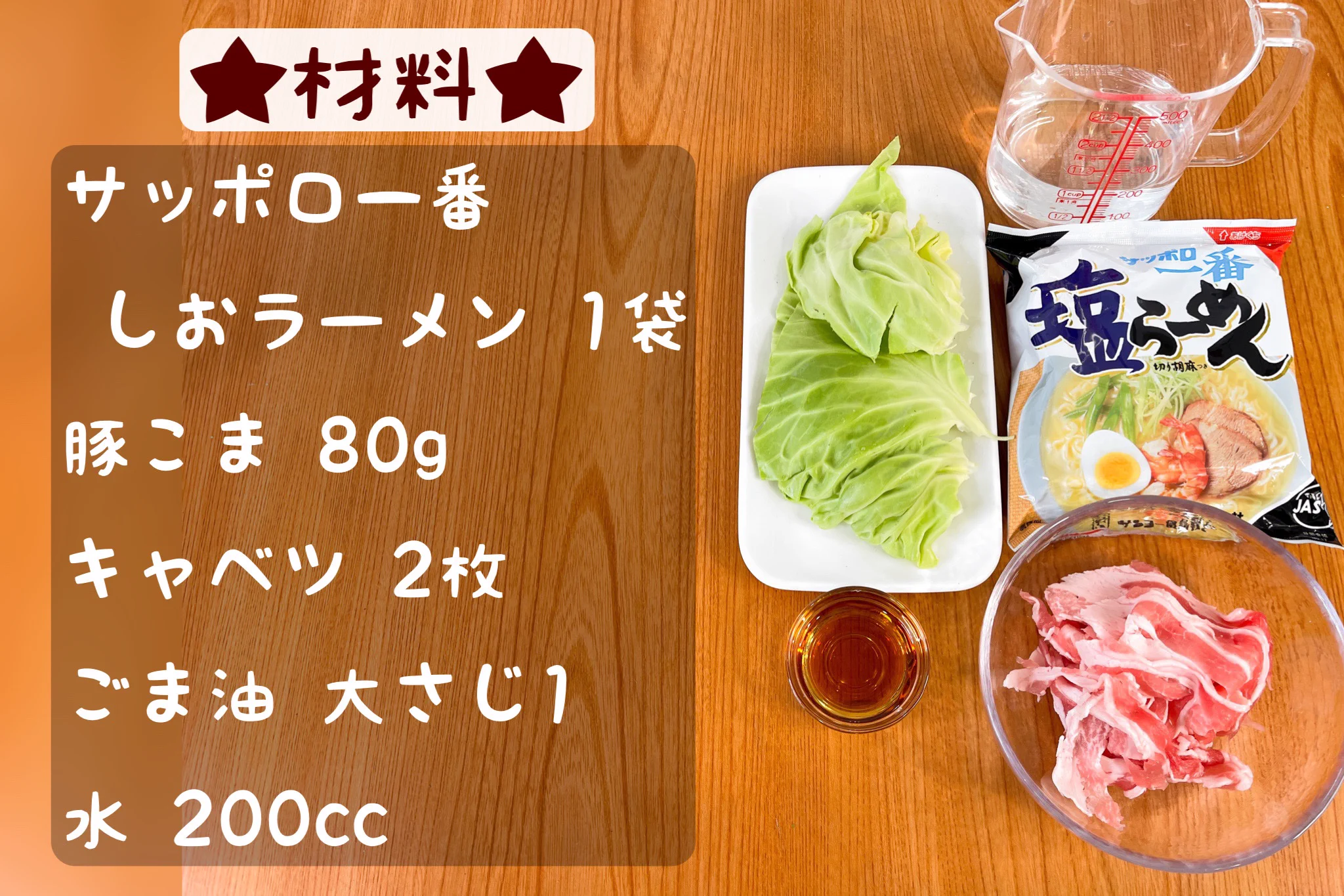 サッポロ一番でアレンジレシピ。「究極のしお焼きそば」
