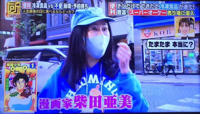漫画家 柴田亜美さん 偶然テレビ番組の街頭ロケでインタビューを受ける ゲームよりどりサブカルみどりパーク