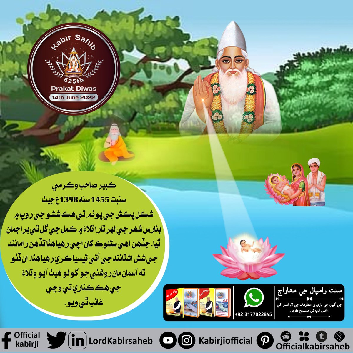 DassTeerth's tweet photo. #ڪبيرصاحب_پرڪٽ_دِوَسڪبير صاحب وڪرمي سنبت 1455 سنه 1398ع جيٺ شڪل پڪش جي پونم تي هڪ ششو جي روپ ۾ بنارس شھر جي لهر تارا تلاءُ ۾ ڪمل جي گل تي براجمان ٿيا۔ جڏهن اهي ستلوڪ کان اچي رهيا هئا تڏهن رامانند جي شش اشٽانند جي اتي تپسيا ڪري رهيا https://t.co/tVamsz6I9d