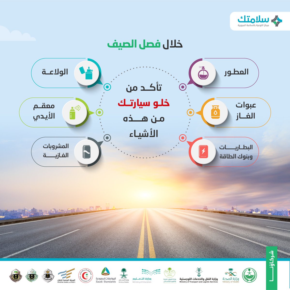 SalamatekCenter's tweet photo. ترك العبوات المضغوطة والمواد القابلة للاشتعال داخل السيارة خطر كبير خاصة في الأجواء الحارة.. لـ #سلامتك تأكد منها ،، https://t.co/a6POrYJ5FN
