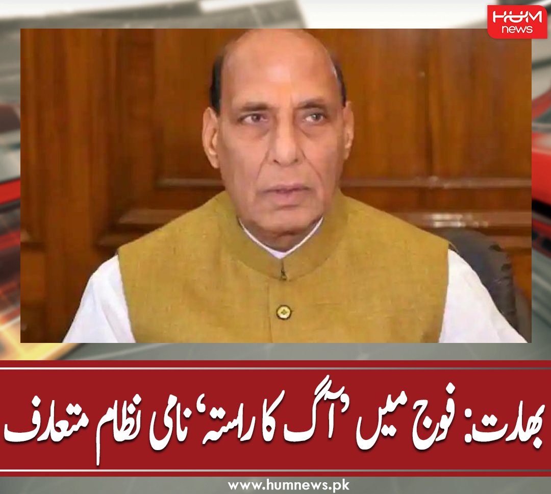humnewspakistan's tweet photo. بھارت: فوج میں ‘آگ کا راستہ’ نامی نظام متعارف
مزید پڑھیں: https://t.co/GdYGlAE0mW
#HumNews #India #RecruitmentOfSoldiers #RadicalChanges #DefenceMinister #RajnathSingh # https://t.co/bXRzghqJfs