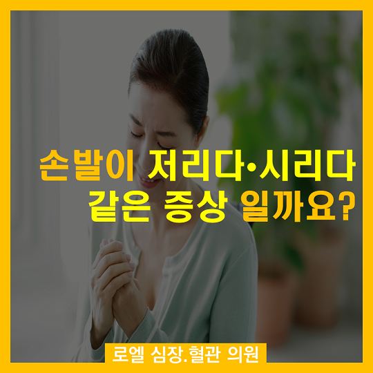 주로 목 디스크를 먼저 의심하더군요~ 하지만 원인이 이렇게 많다니 ㅜㅜ <손발이 저리다, 시리다 같은 증상일까요?> #심장혈관전문의 #로엘의원 naver.me/Gaz4WemP