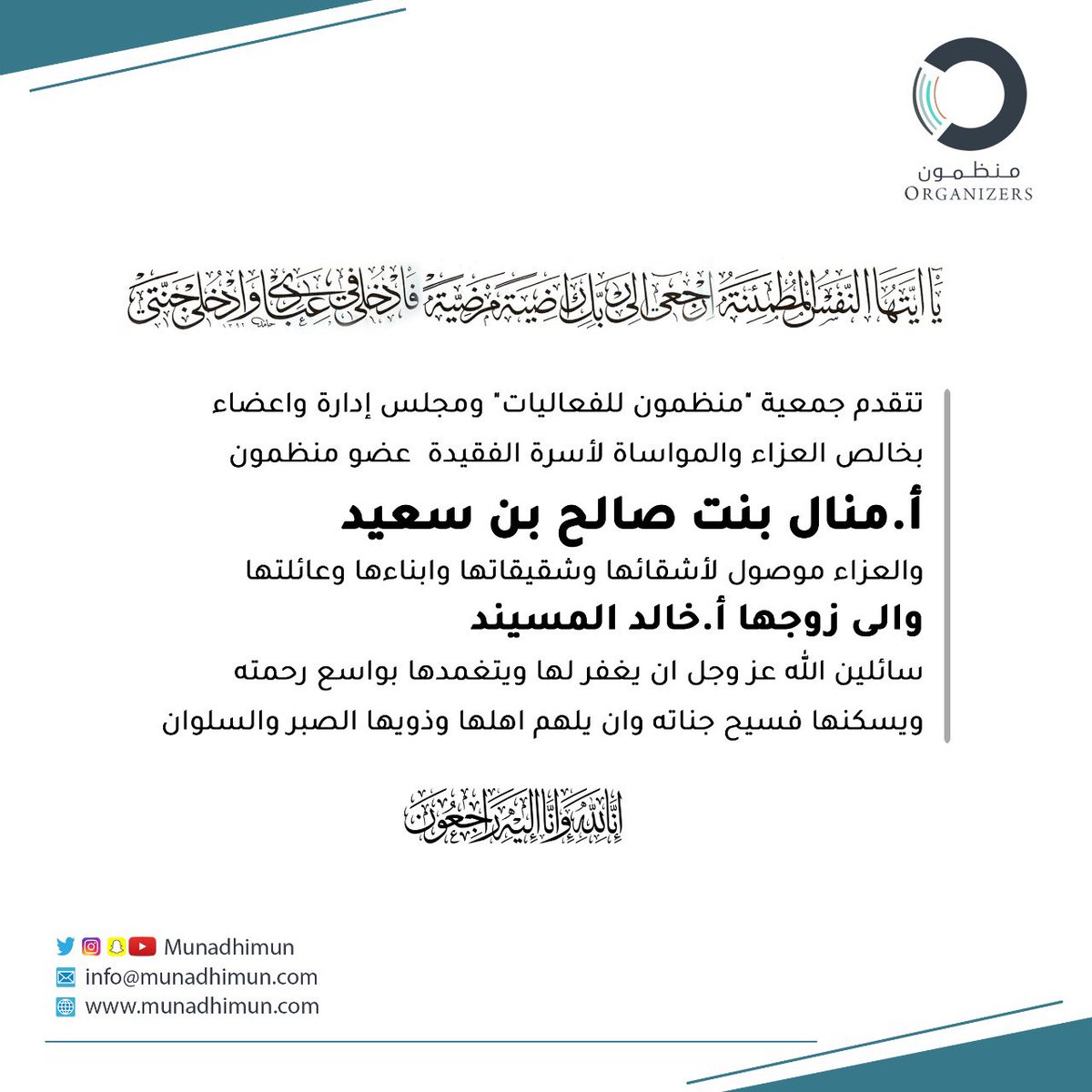 ببالغ الأسى والحزن تنعى جمعية  #جمعية_منظمون  الاستاذة  #منال_بن_صالح_بن_سعيد عضو #منظمون
سائلين المولى عز وجل أن يتغمدها بواسع رحمته ومغفرته ورضوانه وأن يسكنها فسيح جناته ويلهم أهله وذويها الصبر والسلوان    
إنا لله وإنا إليه راجعون