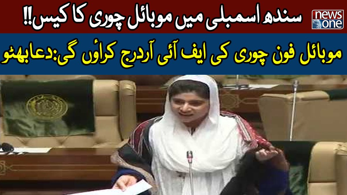 newsonepk's tweet photo. Sindh Assembly Mein Budget Ke Doran Hangama Arai, Mobile Phone Chori Ho ... https://t.co/mGBM8uM5cf 
Subscribe to NewsOne Official YouTube Channel at https://t.co/tbJXSRZo3n
Watch NewsOne Live at https://t.co/wMSBlnHAEm
#NewsOne #SindhAssembly #FightInAssembly https://t.co/tFDEijQ6sA