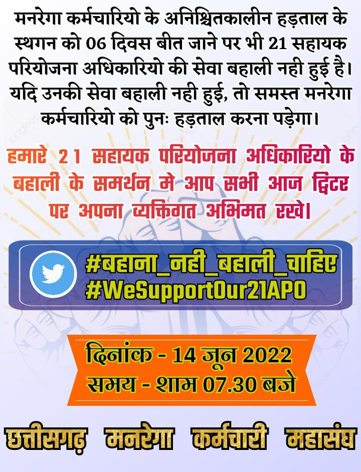 SurajSi46551933's tweet image. #बहाना_नहीं_बहाली_चाहिए

मनरेगा कर्मचारियों के अनिश्चितकालीन हड़ताल के स्थगन को 06 दिवस बीत जाने पर 21 सहायक परियोजना अधिकारियों की सेवा बहाली नहीं हुई है। यदि उनकी सेवा बहाली नहीं हुई तो समस्त मनरेगा कर्मचारियों को पूरा हड़ताल करना पड़ेगा।

#wesupportour21apo