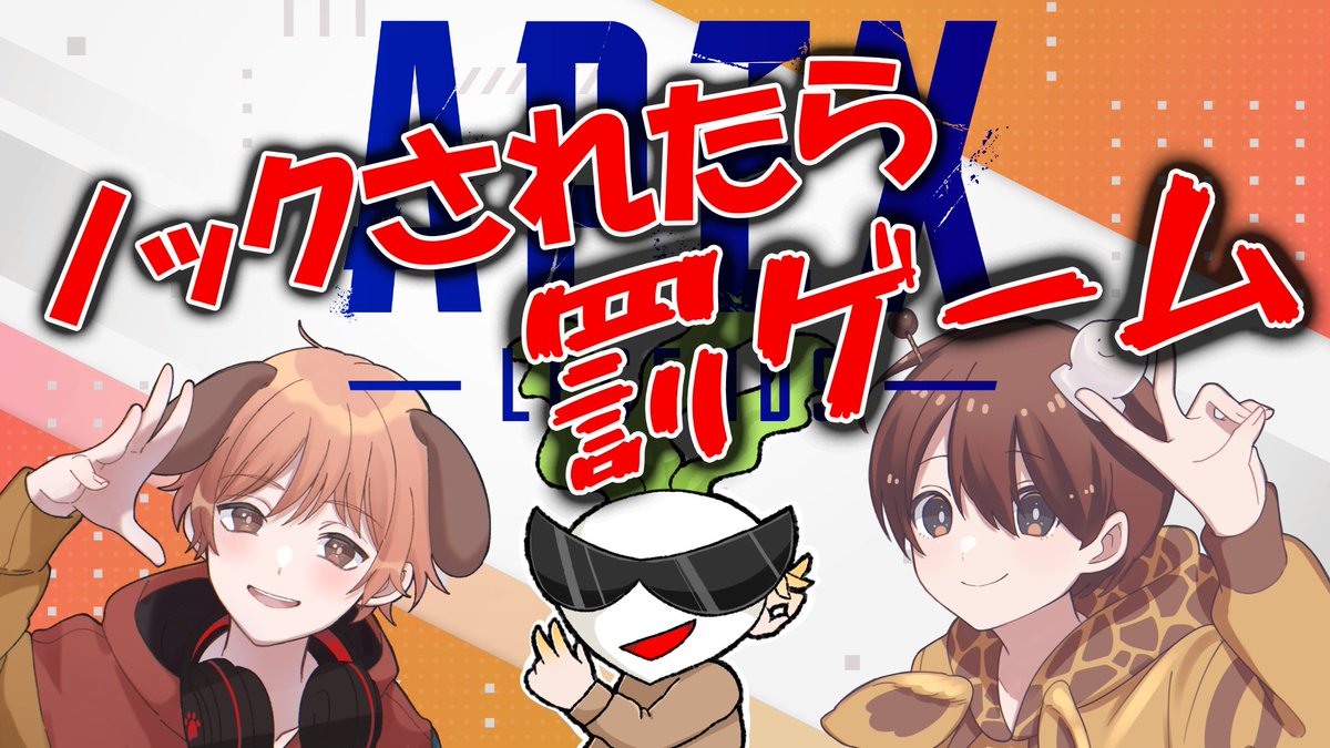 Ricecake0112's tweet photo. 明日の21時30分頃から罰ゲーム縛りのAPEX配信を行います🦒
僕ら3人に言ってもらいたいボイス等ありましたらどしどし募集していますので是非参加に遊びに来てお題をください(*'▽')
#CIGM
#もちおときりんの戯れ
↓YouTubeはこちら
https://t.co/9RPPT6dx7J https://t.co/HOvodvQG2l