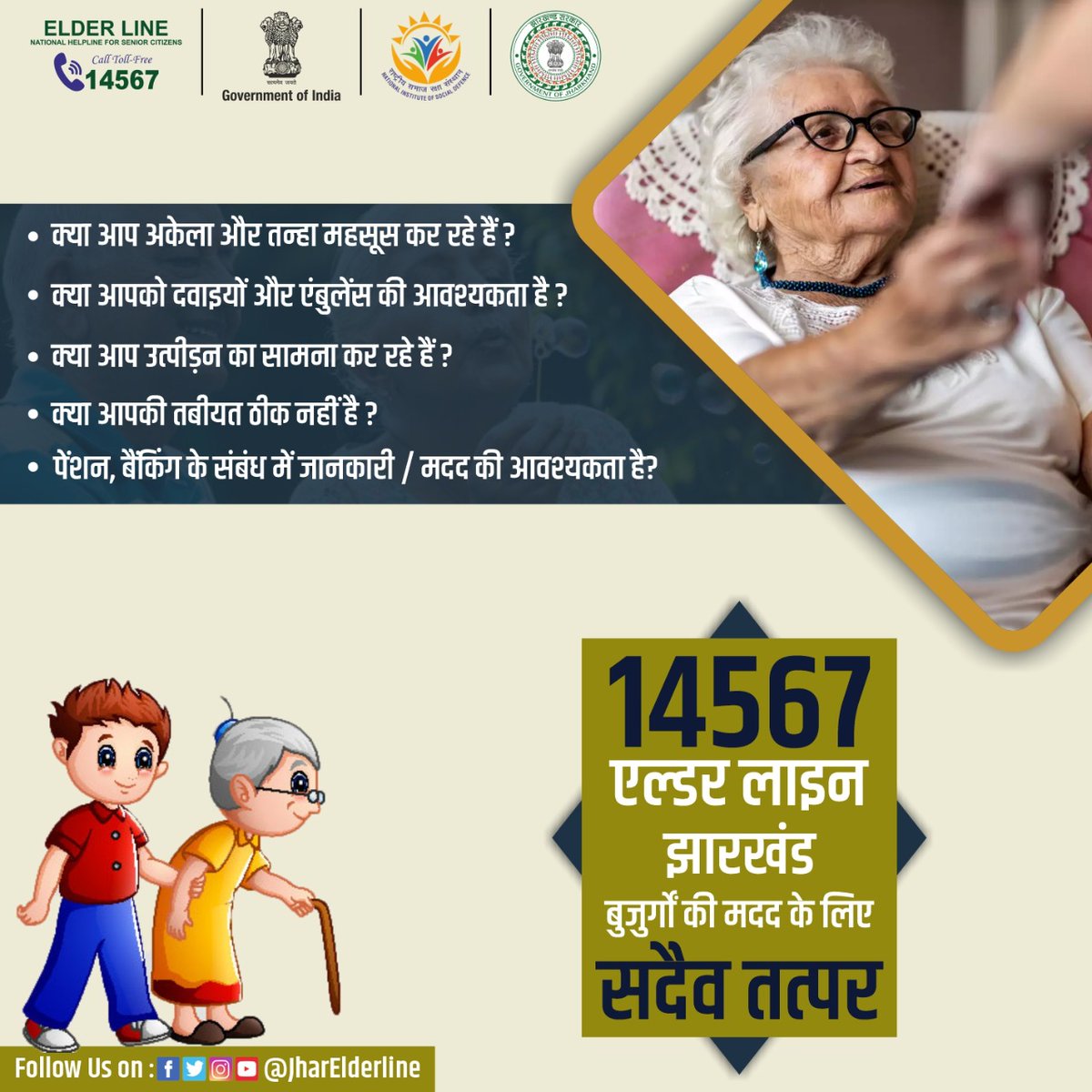 ElderLine_JH's tweet photo. Elder Line 14567 is toll-free number open 12 Hours a day (8:00AM to 8:00PM)#all7days, that provides free information, guidance, emotional support, field intervention in order to improve the quality of life of senior citizens. @HemantSorenJMM @NISD_India @MSJEGOI @Drvirendrakum13 https://t.co/zviUEWRJUP