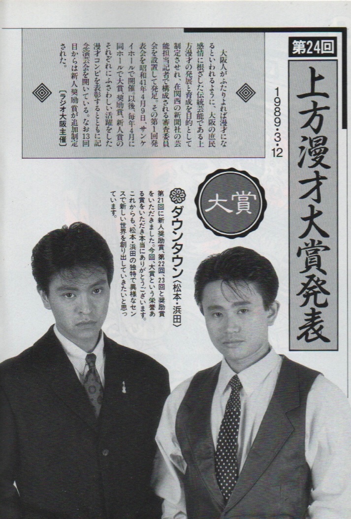 1989年のダウンタウン【資料編】 ｢『第24回上方漫才大賞』受賞記事