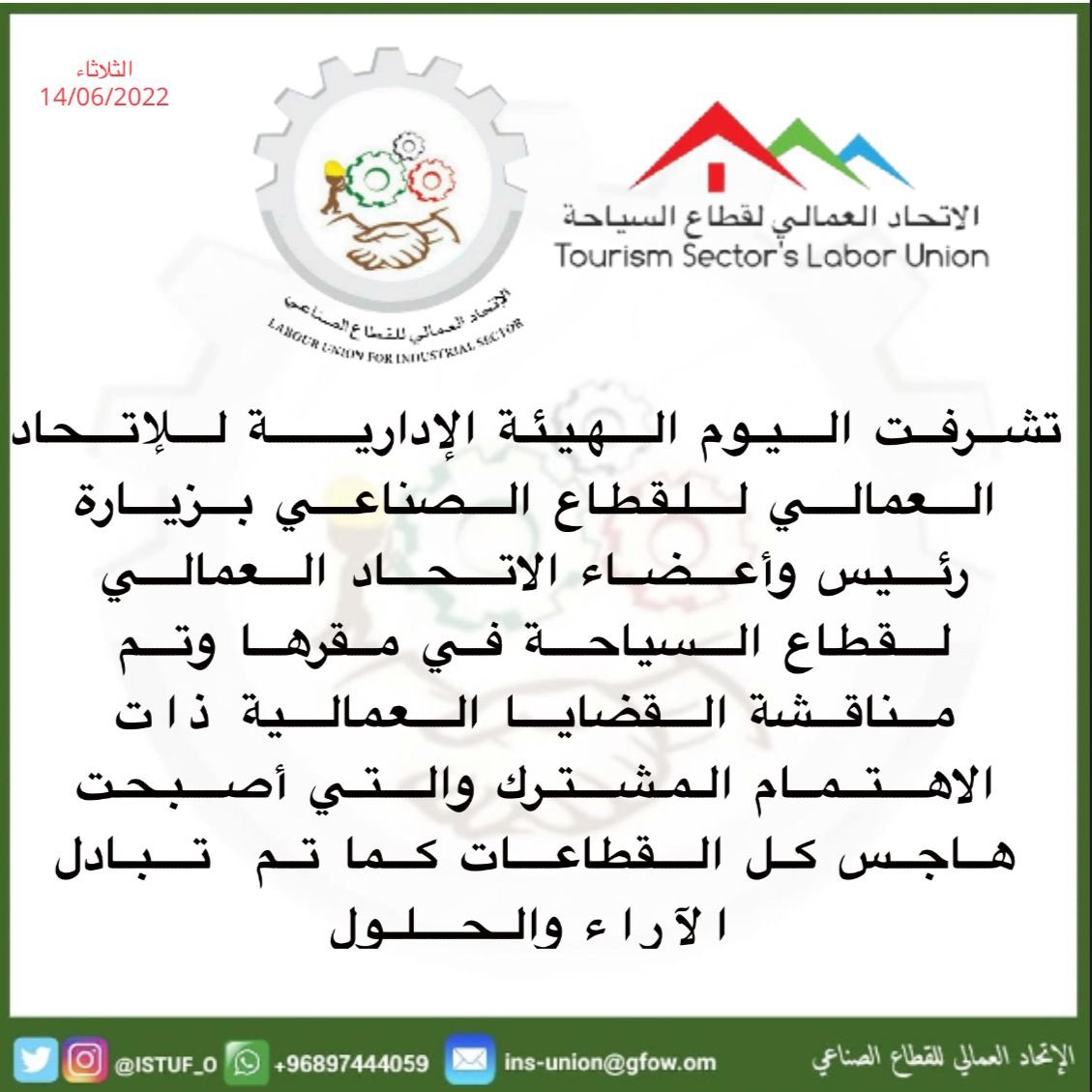 تشرفت اليوم الهيئة الإدارية للإتحاد العمالي للقطاع الصناعي بزيارة رئيس وأعضاء الاتحاد العمالي لقطاع السياحة في مقرها وتم مناقشة القضايا العمالية ذات الاهتمام المشترك والتي أصبحت هاجس كل القطاعات كما تم  تبادل الآراء والحلول.
