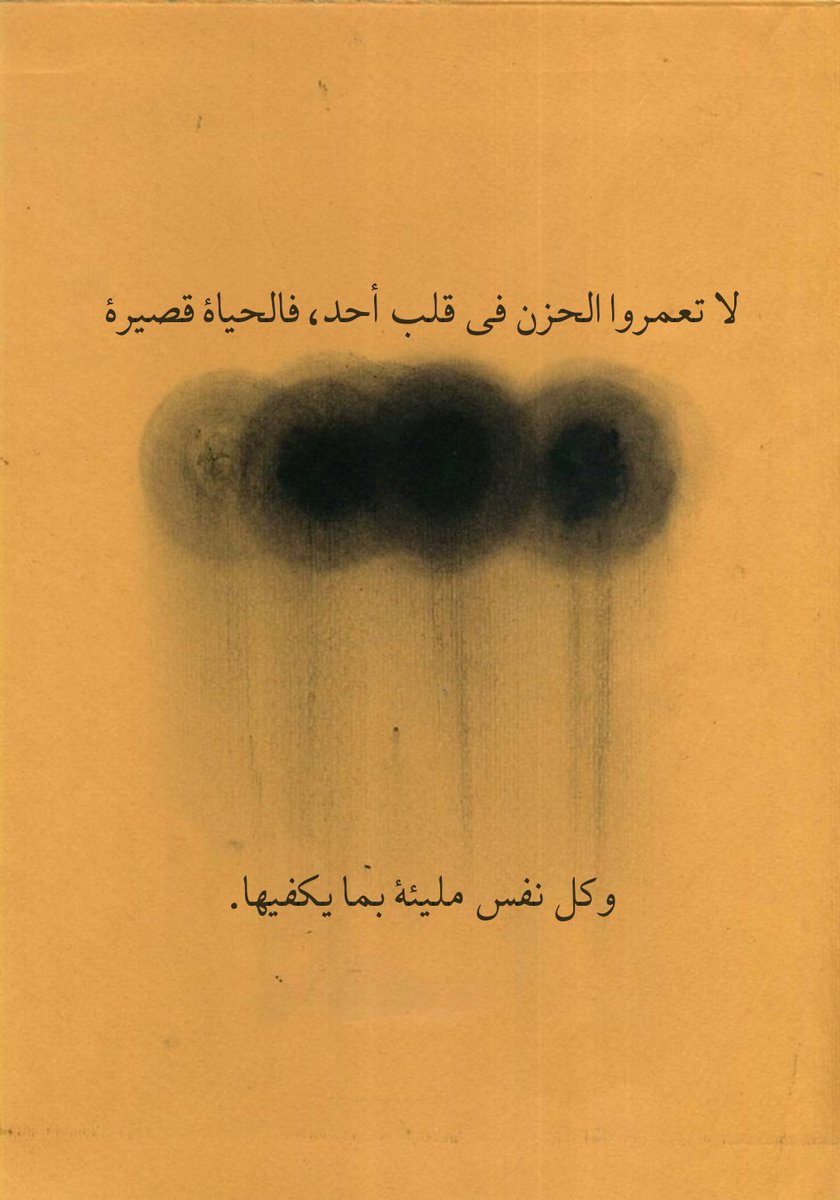 Quotefrom_books's tweet photo. كل نفس مليئة بما يكفيها .
#اقتباسات_سنابيه https://t.co/ugTdKUg6Iw