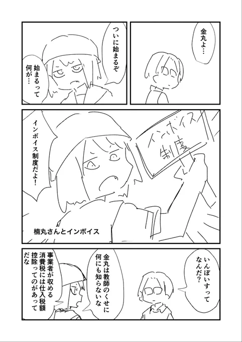 今話題のインボイス。制度の知識間違ってるかもしれませんが、久々に楠丸さん描きたいという欲望に耐えられず勢いで描きました。(すぐ消すかもしれないのでネームです) 