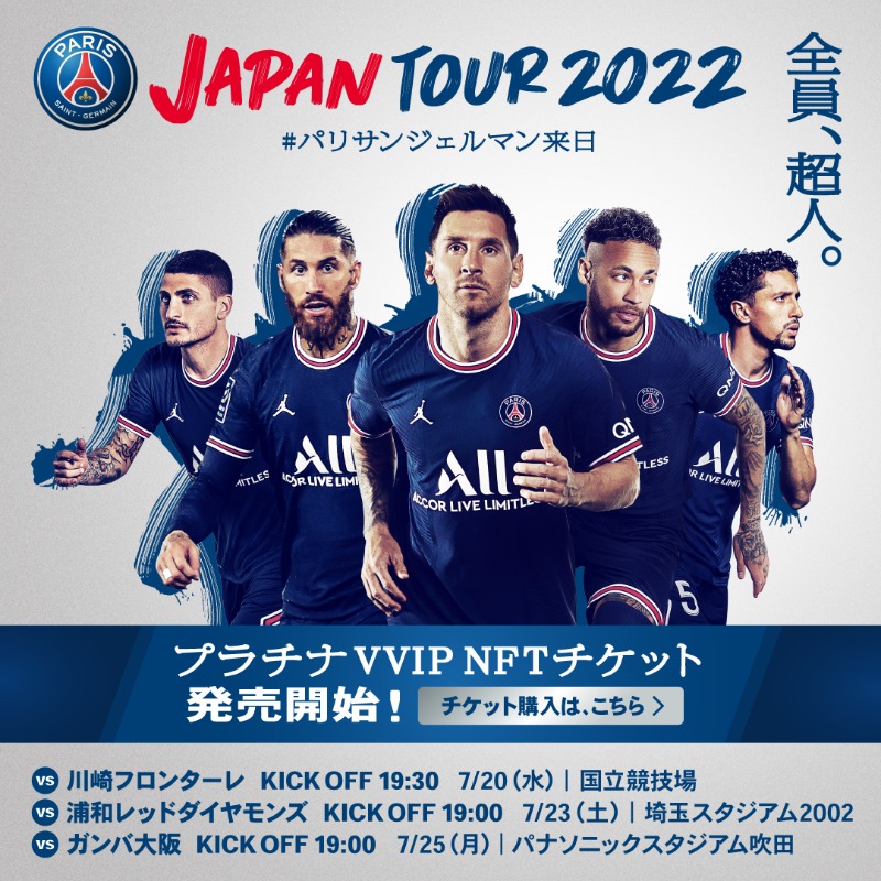 Psg Japan Tour 22 27年ぶりに 世界最高峰クラブの パリサンジェルマンが待望の来日 プラチナnft チケット 発売情報はこちら Twitter