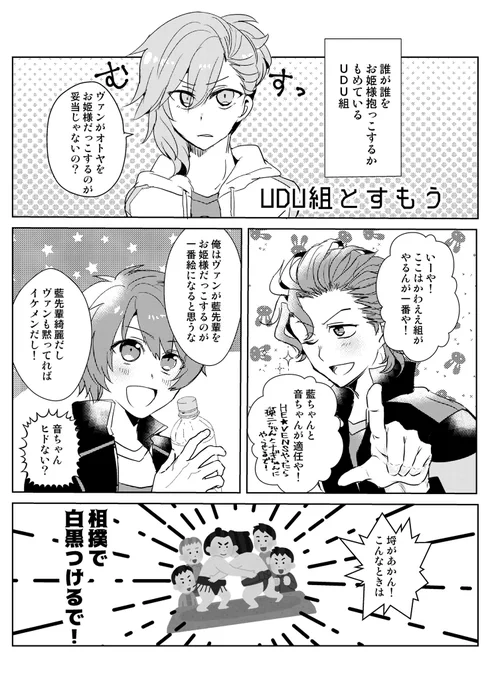 マジLOVEキングダム3周年記念に過去に作った王国本からUDU組のはなしです。
UDU組大好きなんで作ってて楽しかった思い出❤️💜🧡(UDU組が相撲するっていう今見ると謎の話だけど…) 