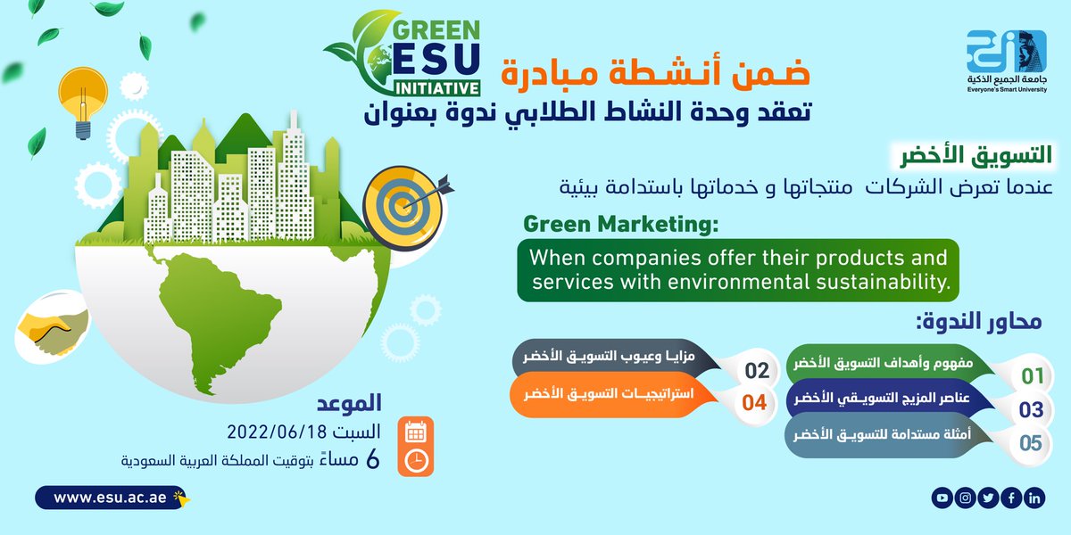UMidoceanUae's tweet image. يمكنكم حضور ندوة التسويق الأخضر ( Green Marketing) يوم السبت 18/6 الساعة 6 مساءً من خلال الرابط التالي: 
us06web.zoom.us/j/84739601793

#جامعة_الجميع_الذكية
#ESU