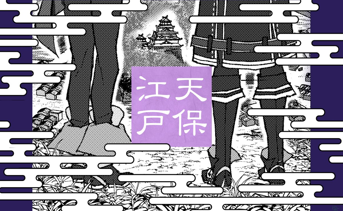 #てんえどもタイムラインに流してみんなのてんえどが見たいそしてハッピー 

はっぴ〜〜!!!!!!! 