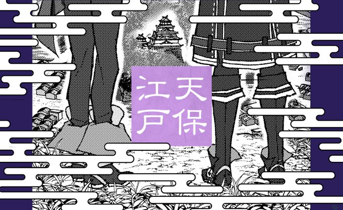 #てんえどもタイムラインに流してみんなのてんえどが見たいそしてハッピー 

はっぴ〜〜!!!!!!! 