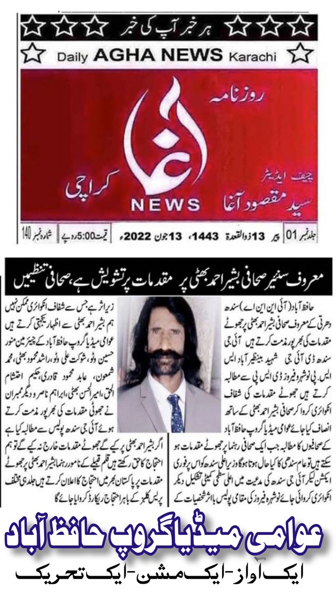 Hafizabad47's tweet photo. معروف سنئیر صحافی بشیر احمد بھٹی پر مقدمات پر تشویش ہے، صحافی تنظیمیں!!روزنامہ سنگم کراچی کے چیف ایڈیٹر روزنامہ انصاف سندھ کے چیف ایڈیٹر بشیر احمد بھٹی پر جھوٹے کیسسز کی مزمت کرتے ہیں، عوامی میڈیاگروپ
@IGSindh @CMSindh @KhurramKK_ @BBhuttoZardari @MCMPPP #moroo #sindh #police https://t.co/5I4OEvV8TU
