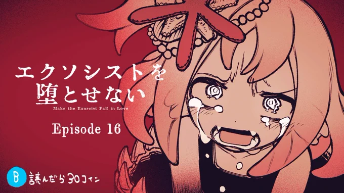 エクソシストを堕とせない最新16話更新されました今回ジャンプ+アプリで読むと30コインもらえます!アプリだと全話一読目が無料なので、未読の方もぜひ(1話は常に無料→発売中の1巻(おまけ沢山!)もあわせて、よろしくお願いします 