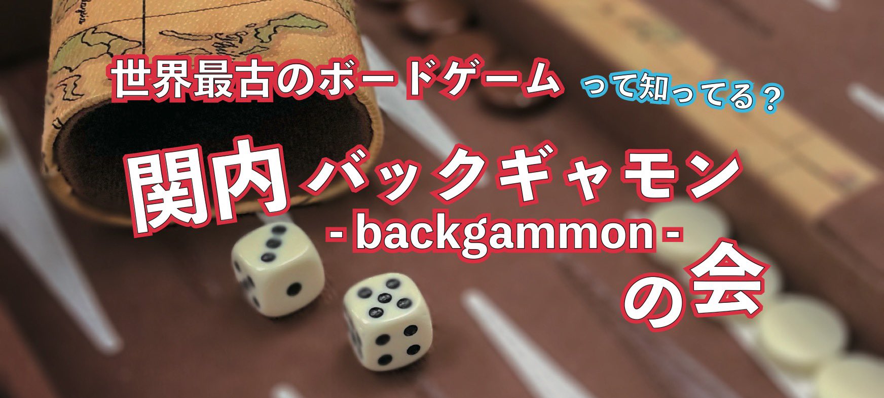 関内バックギャモンの会 Kannai Backgammon Club 告知 関内バックギャモンの会 7 3 日 9 00 12 00 なか区民活動センター 参加無料 投げ銭可 ルールのわからない初心者でも 経験者の方でも大歓迎 おしゃべりしながら楽しく一緒に遊びましょう
