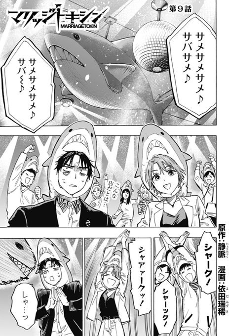 婚活バトルアクション漫画
『マリッジトキシン』

第9話…配信開始です!!!
下呂と姫川のデート回(in 鮫レストラン)!!どうなる!?!?!?

↓こちらから全話無料で読めます!!!!
https://t.co/5OkwpPILix 
