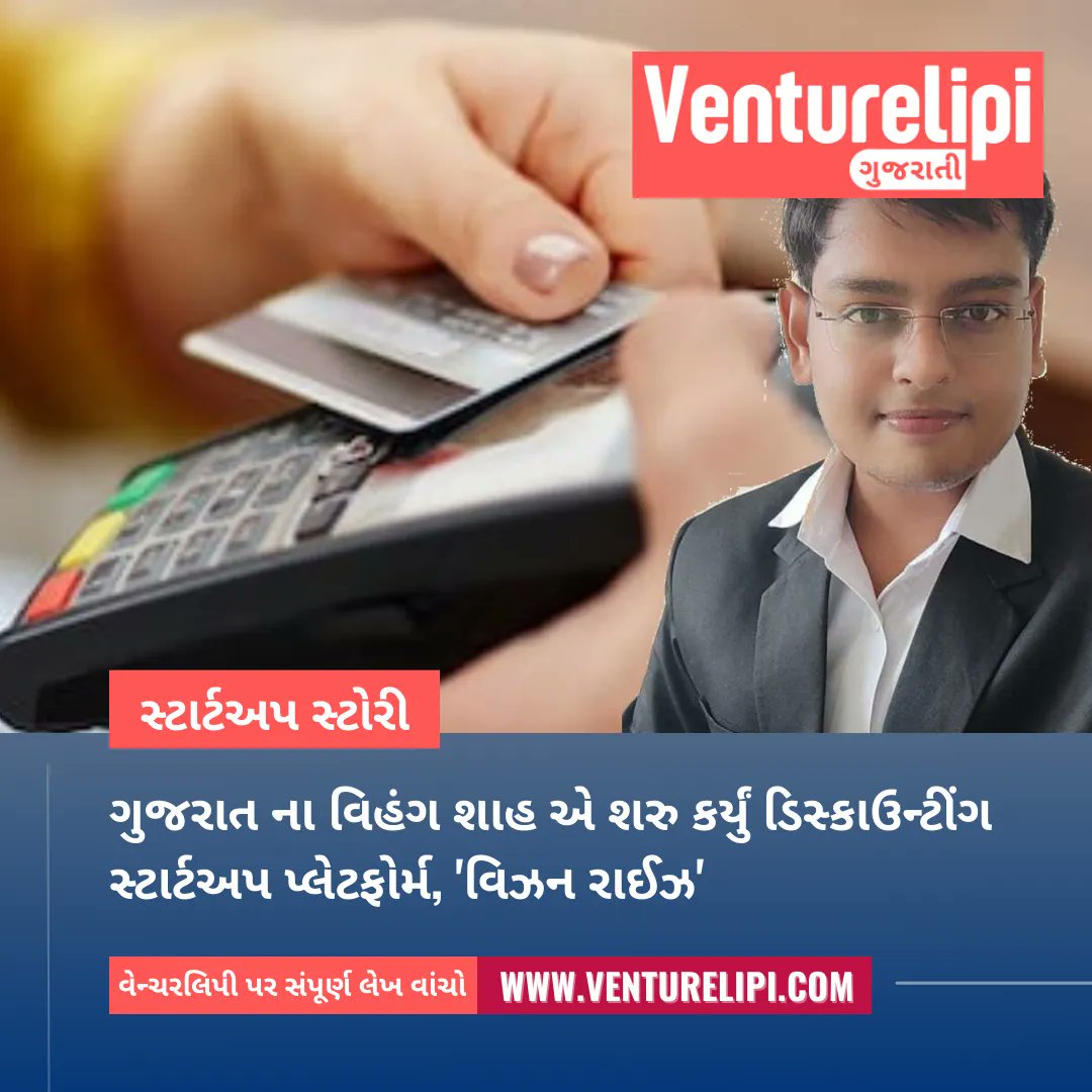 VentureLipi's tweet photo. #VenturelipiLocal #Gujarati #StartupStory: ગુજરાત ના વિહંગ શાહ એ શરુ કર્યું ડિસ્કાઉન્ટીંગ સ્ટાર્ટઅપ પ્લેટફોર્મ, 'વિઝન રાઈઝ'

Read more: https://t.co/kaU4IsHfK3

#VenturelipiGujarati #Gujarat #VisionRise #eCommerce #Tech #Startups #Entrepreneurship #StartupIndia #StartupGujarat https://t.co/CjHZ3bvY2E