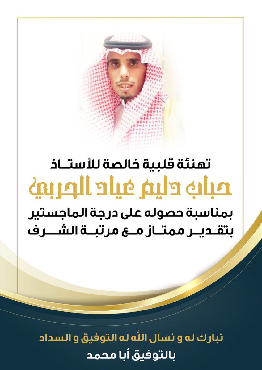 يتقدم أمير وأهالي مركز كتيفة بالتهنئة للأستاذ:حباب بن دليم بن عياد السليمي بمناسبة حصوله على درجة الماجستير متمنين له مزيد من التقدم والنجاح