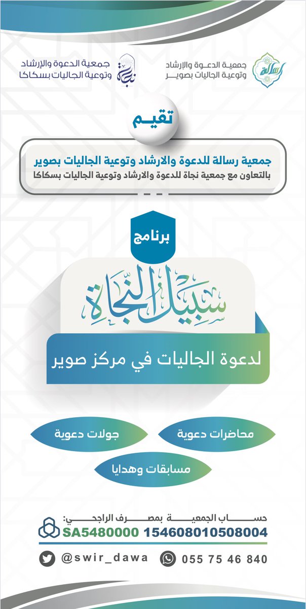 تقيم جمعية رسالة للدعوة والإرشاد وتوعية الجاليات بصوير بالتعاون مع جمعية نجاة للدعوة والإرشاد وتوعية الجاليات بسكاكا 
برنامج 
(( سبيل النجاة )) 
غدًا الاربعاء من الساعة الخامسة وحتى التاسعة مساء في مركز صوير