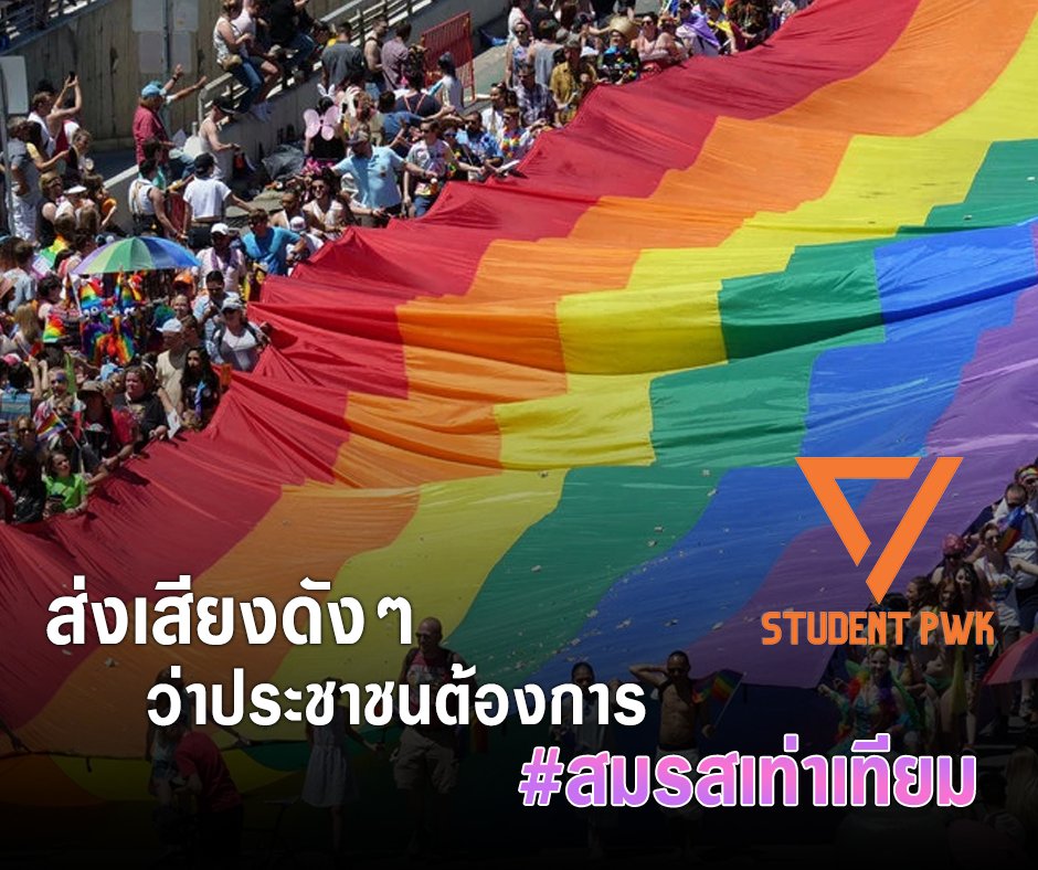 PwkStudent's tweet photo. [จับตา #สมรสเท่าเทียม คัมแบ็กสภา ครม. ตีเนียนส่งพ.ร.บ. คู่ชีวิต ประกบ] https://t.co/KwbqRFuGth