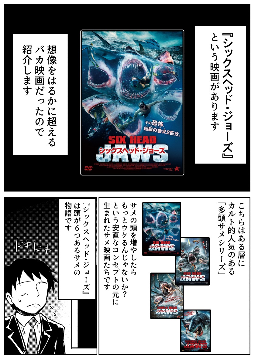 漫画 想像を超えたサメ映画 シックスヘッド ジョーズ のレポ漫画が面白い サメは陸を歩ける トコトコ歩くのかわいい Togetter