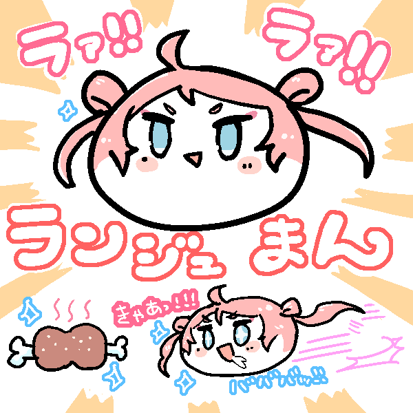 🔥🍖なによぅ…!🥟🔥 