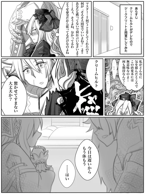 同室になったジククリ 
