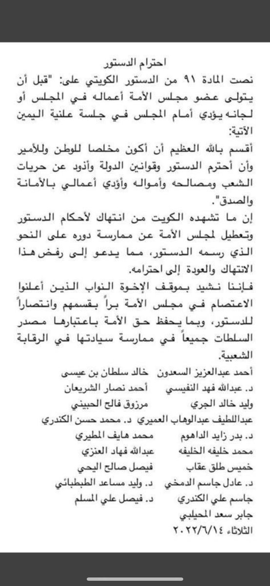 جلسات معلقة ومجلس معطل!
الدستور أصبح ( منيو ) عند الحكومة تأخذ منه ما تريد وتتجاهل ما لا تريد!
إرادة الأمة مسلوبة ورقابة الشعب غائبة ومصالح الناس متوقفه!
هذا الوضع لا يمكن أن يستمر وآن الأوان لاتخاذ مواقف استثنائية لمواجهة هذا الوضع الاستثنائي غير الدستوري!

هذا البيان يمثلني 👇🏼