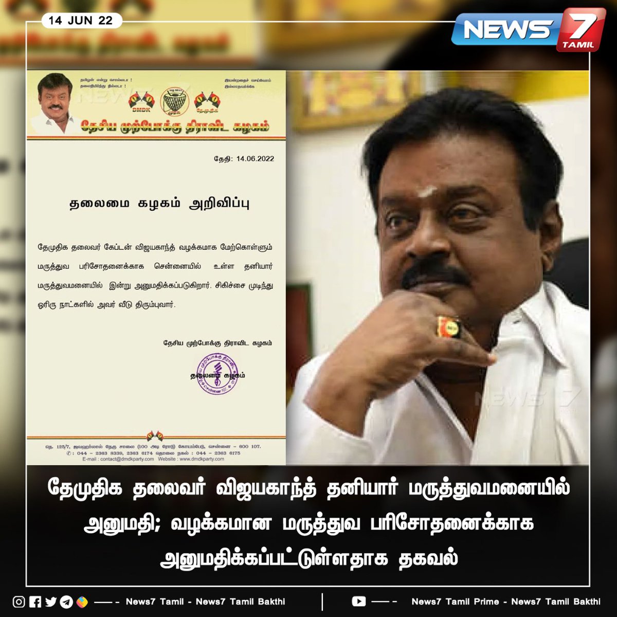 news7tamil's tweet photo. தேமுதிக தலைவர் விஜயகாந்த் மருத்துவமனையில் அனுமதி
https://t.co/WciCN2SQmv | #DMDK | #vijayakanth | @iVijayakant #hospitality | #generalcheckup | #News7TamilUpdates https://t.co/nWJK1uJOtV